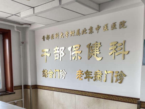 首都醫(yī)科大學(xué)附屬北京中醫(yī)醫(yī)院引入徐州品源超聲骨密度儀，助力骨骼健康保障