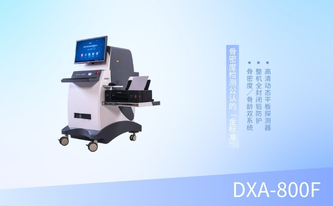 雙能X線(xiàn)骨密度測(cè)量?jī)x